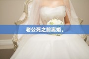 老公死之前离婚，