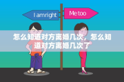怎么知道对方离婚几次，怎么知道对方离婚几次了