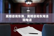 离婚咨询东海，离婚咨询东海法院电话