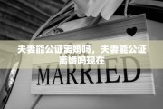夫妻能公证离婚吗，夫妻能公证离婚吗现在