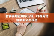 村委离婚证明怎么写，村委离婚证明怎么写模板