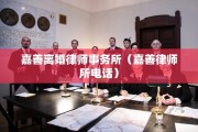 嘉善离婚律师事务所（嘉善律师所电话）