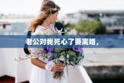 老公对我死心了要离婚，
