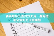 要离婚怎么查对方工资，要离婚怎么查对方工资明细