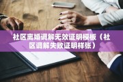 社区离婚调解无效证明模板（社区调解失败证明样张）