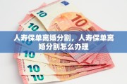 人寿保单离婚分割，人寿保单离婚分割怎么办理