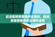 起诉离婚需要提供证据吗，起诉离婚需要提供证据吗法院