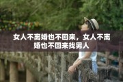 女人不离婚也不回来，女人不离婚也不回来找男人
