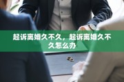起诉离婚久不久，起诉离婚久不久怎么办
