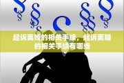起诉离婚的相关手续，起诉离婚的相关手续有哪些
