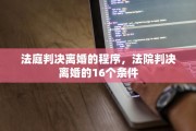 法庭判决离婚的程序，法院判决离婚的16个条件