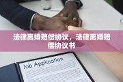 法律离婚赔偿协议，法律离婚赔偿协议书