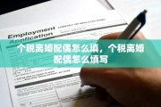 个税离婚配偶怎么填，个税离婚配偶怎么填写