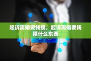 起诉离婚要钱摸，起诉离婚要钱摸什么东西