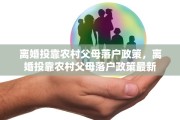 离婚投靠农村父母落户政策，离婚投靠农村父母落户政策最新