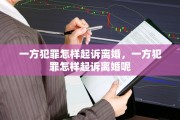 一方犯罪怎样起诉离婚，一方犯罪怎样起诉离婚呢