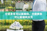 分房多年可以离婚吗，分房多年可以离婚吗女方