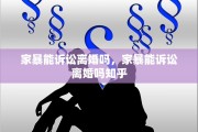 家暴能诉讼离婚吗，家暴能诉讼离婚吗知乎