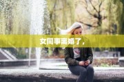 女同事离婚了，