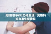 离婚妈妈可以办准生证，离婚妈妈办准生证流程