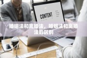 婚姻法和离婚法，婚姻法和离婚法的区别
