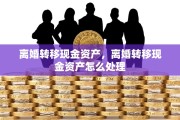 离婚转移现金资产，离婚转移现金资产怎么处理