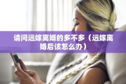 军婚离婚办理流程，军婚离婚办理流程图