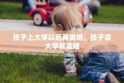 孩子上大学以后再离婚，孩子读大学就离婚