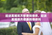 起诉离婚双方都要找律师，起诉离婚双方都要找律师吗