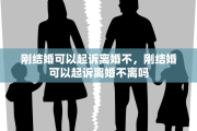 刚结婚可以起诉离婚不，刚结婚可以起诉离婚不离吗