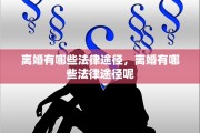 离婚有哪些法律途径，离婚有哪些法律途径呢