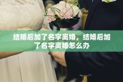 结婚后加了名字离婚，结婚后加了名字离婚怎么办
