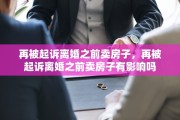 再被起诉离婚之前卖房子，再被起诉离婚之前卖房子有影响吗