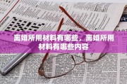 离婚所用材料有哪些，离婚所用材料有哪些内容