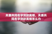 夫妻共同名字贷款离婚，夫妻共同名字贷款离婚怎么办