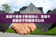 离婚不要房子要钱协议，离婚不想要房子想要钱可以吗