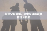 高中父母离婚，高中父母离婚会有什么影响