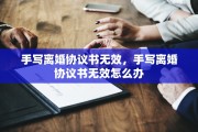 手写离婚协议书无效，手写离婚协议书无效怎么办