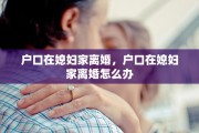 户口在媳妇家离婚，户口在媳妇家离婚怎么办