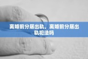 离婚前分居出轨，离婚前分居出轨犯法吗
