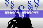 离婚去婚介所，离婚去婚介所可以吗