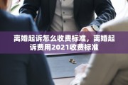 离婚起诉怎么收费标准，离婚起诉费用2021收费标准