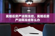 离婚后房产法院冻结，离婚后房产法院冻结怎么办