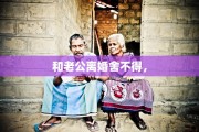 和老公离婚舍不得，