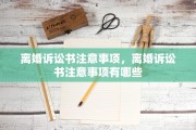 离婚诉讼书注意事项，离婚诉讼书注意事项有哪些