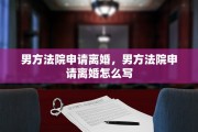 男方法院申请离婚，男方法院申请离婚怎么写