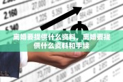 离婚要提供什么资料，离婚要提供什么资料和手续