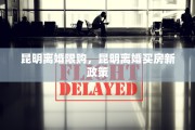 昆明离婚限购，昆明离婚买房新政策