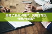 离婚了怎么分财产，离婚了怎么分财产和财产