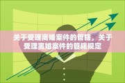 关于受理离婚案件的管辖，关于受理离婚案件的管辖规定